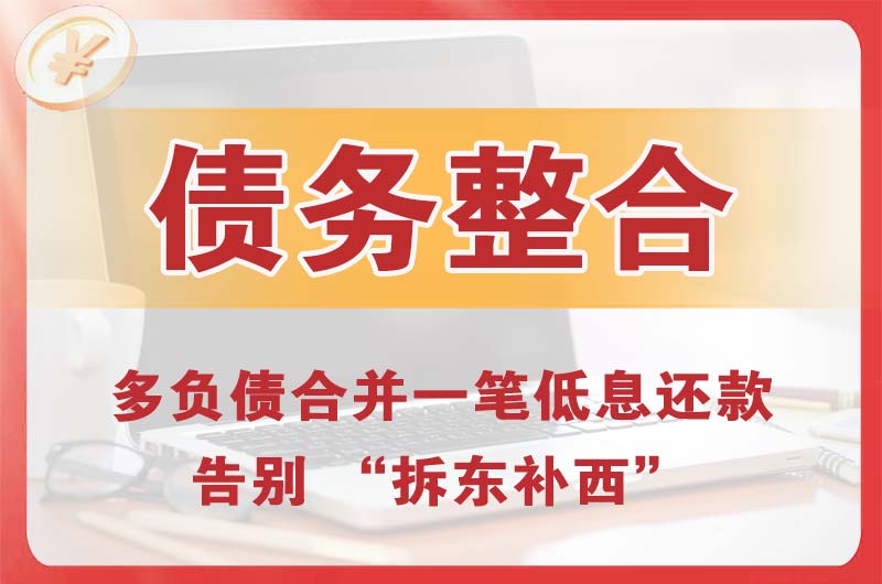 吴川债务整合